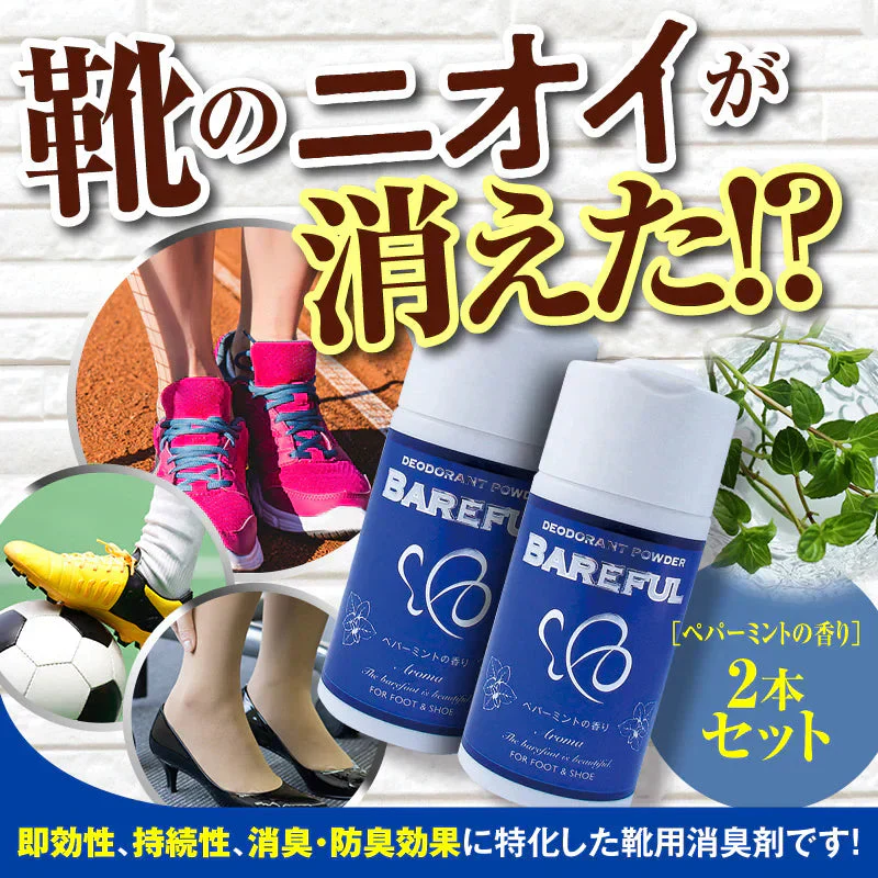 『ベアフル BAREFUL 靴用消臭パウダー（★ペパーミントの香り・2個セット★）』 消臭 防臭 パウダー デオドラント 天然由来 抗菌 臭い におい スニーカー パンプス 革靴 ブーツ サンダル スリッパ 長靴
