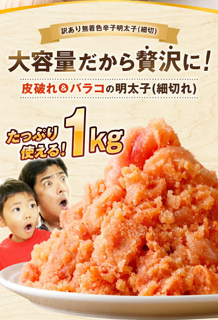 無着色辛子明太子 細切れ 1kg 送料無料 鮮鼓堂 訳あり 切れ子 バラコ お土産 お返し ギフト 福岡 博多 海鮮 魚介類 食品 プレゼント 結婚祝い 出産祝い おつまみ 食べ放題 見舞 丼 贅沢 業務用