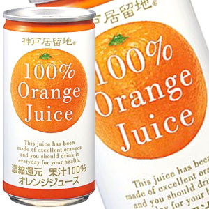 神戸居留地 オレンジ100％ 185g缶×90本［30本×3箱］［賞味期限：3ヶ月以上］北海道、沖縄、離島は送料無料対象外［送料無料］【8月12日出荷開始】