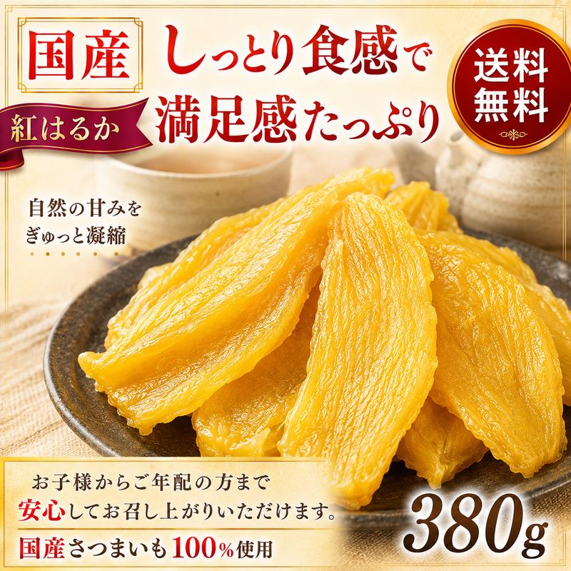 干し芋 国産 無添加 380g×1袋 送料無料 紅はるか 熟成 干しいも ほしいも 国産さつまいも 使用 ねっとり 甘い 自然の甘さ おやつ スイーツ 冷凍便