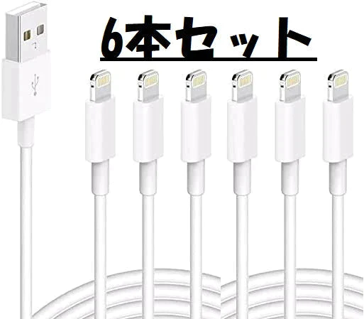 【まとめ買い！】ライトニングケーブル 充電ケーブル 白色 ホワイト1m 6本 USBケーブル lightningケーブル
