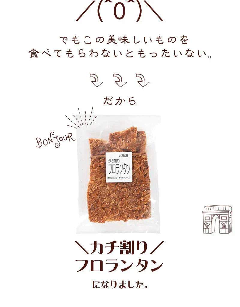 和菓子屋さんが作った カチ割りフロランタン 240gx2袋