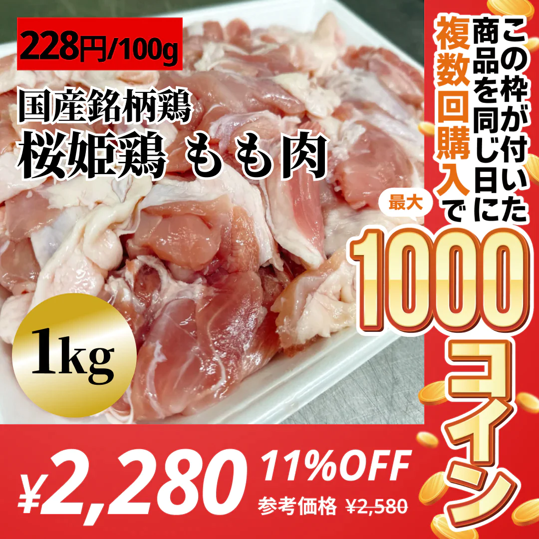 【国産銘柄鶏】桜姫鶏もも肉(カット済) 1kg【コインバック対象】