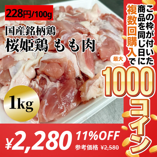 【国産銘柄鶏】桜姫鶏もも肉(カット済) 1kg【コインバック対象】