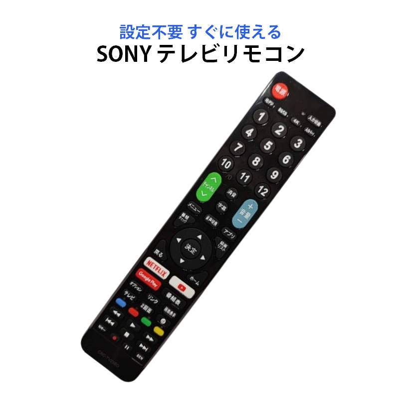 SONY BRAVIA テレビ 互換 リモコン 設定不要 ソニー ブラビア 専用 地デジ BS CS デジタル 地上波 液晶テレビ 日本語説明書付 代用 予備 スペア 故障対策