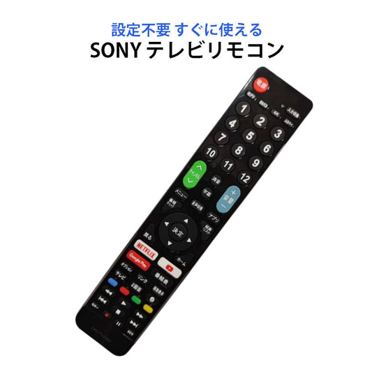 SONY BRAVIA テレビ 互換 リモコン 設定不要 ソニー ブラビア 専用 地デジ BS CS デジタル 地上波 液晶テレビ 日本語説明書付 代用 予備 スペア 故障対策