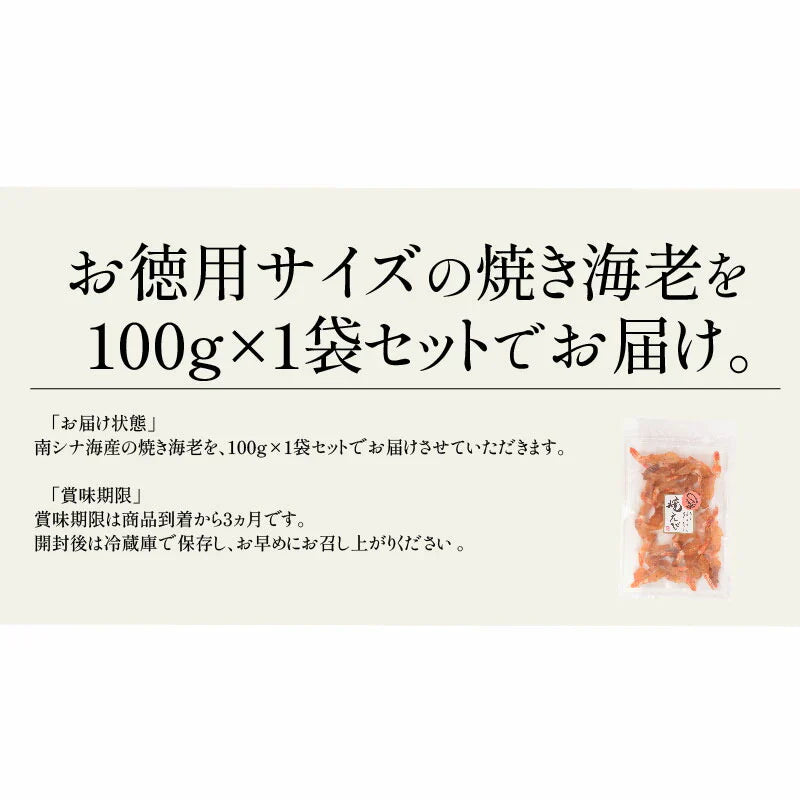焼きえび 焼きエビ 100g 海老 えび エビ ［送料無料］［メール便］ 家飲み 乾物 珍味 乾き物 つまみ おつまみ 酒のつまみ グルメ お取り寄せ 酒の肴 お酒のおつまみ お酒のつまみ