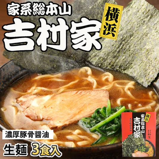 ラーメン 吉村家 家系総本山 送料無料 3食 家系ラーメン 横浜 豚骨醤油 生麺 お取り寄せ ご当地ラーメン