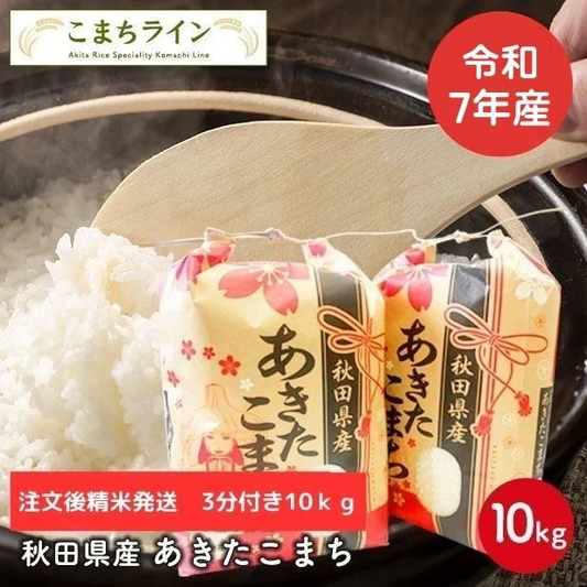 【三分つき10ｋｇ】令和7年産　秋田県産　あきたこまち10ｋｇ 5ｋｇ×2袋　厳選　送料無料　10ｋｇ　米びつ当番【天鷹唐辛子】プレゼント付き