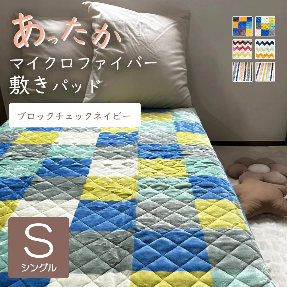 敷きパッド ブロックチェックネイビー あったか シングル 秋 冬 フランネル 100×205 洗える 暖か あたたか ふわふわ
