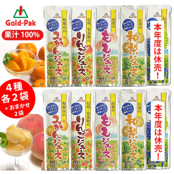 ゴールドパック  果汁100% ジュース 4種×各2袋+お任せ2袋 計10袋セット ジュース 詰め合わせ シャーベット アイス