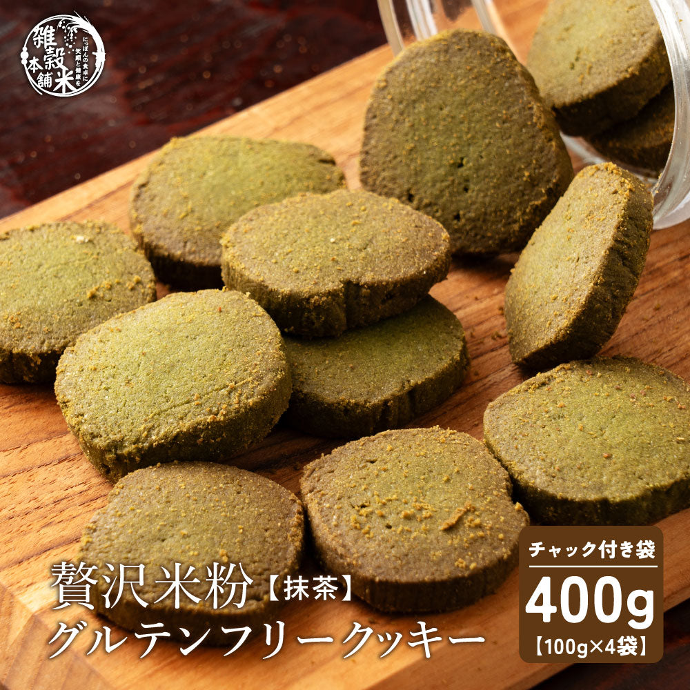 【小麦不使用】贅沢米粉グルテンフリークッキー(抹茶) 【4袋】400g(100g×4袋)米粉 サクほろ食感 クッキー 健康おやつ ふんわり食感 贅沢な味わい ダイエットスナック 高品質米粉
