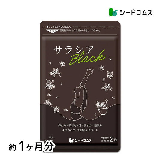 サラシアブラック《約1ヶ月分》炭 チャコール配合 サプリ サプリメント ダイエット チャコールクレンズ ダイエットサプリ サラシア【カウシェファーム収穫対象商品】