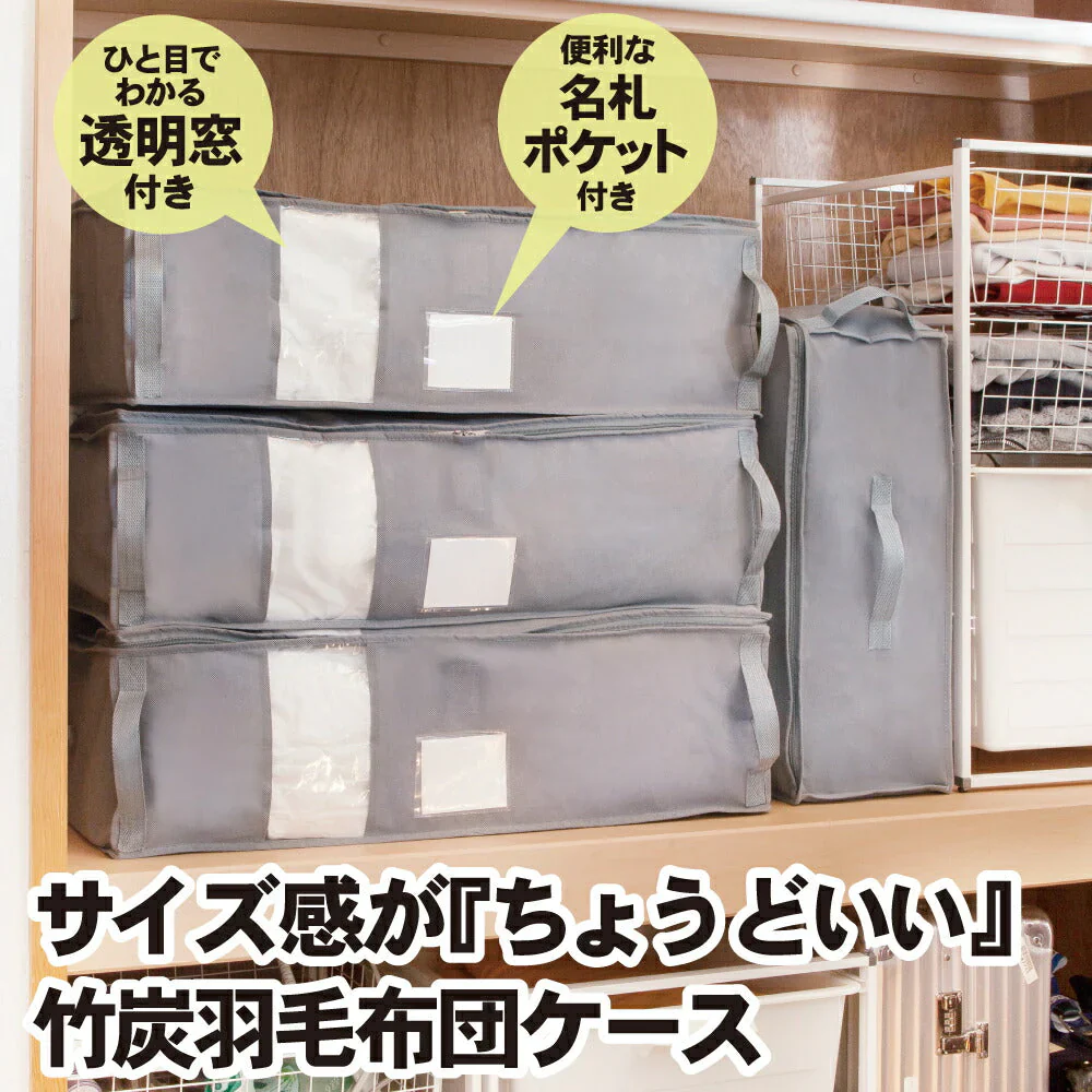 羽毛布団専用竹炭収納ケース 収納 布団 布団袋 収納袋 収納ケース 不織布 すき間収納 クローゼット 掛けふとん 隙間 ふとん 毛布 タオルケット 布団収納 プレゼント