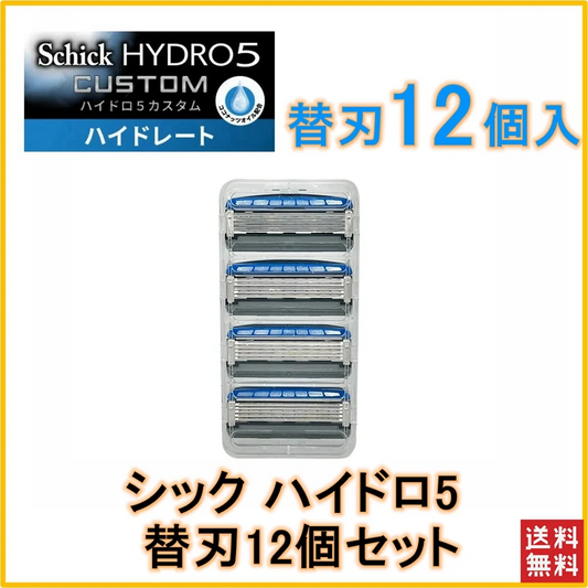 【12個セット 送料無料】シック 替刃 12個 シック ハイドロ5 カスタム カミソリ 5枚刃 ひげそり 替え刃 カスタム プレミアム 極 シック ジャパン Schick HYDRO シック ハイドロ ひげそり 交換 shick hydro5 5枚刃