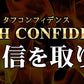 タフコンフィデンス《約3ヶ月分》みなぎるパワー系素材13種類配合！　ネコポス送料無料　トンカットアリ/マカ/スッポン/赤マムシ/亜鉛/タフコン/TOUGH CONFIDENCE