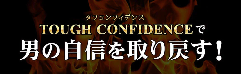 タフコンフィデンス《約3ヶ月分》みなぎるパワー系素材13種類配合！　ネコポス送料無料　トンカットアリ/マカ/スッポン/赤マムシ/亜鉛/タフコン/TOUGH CONFIDENCE