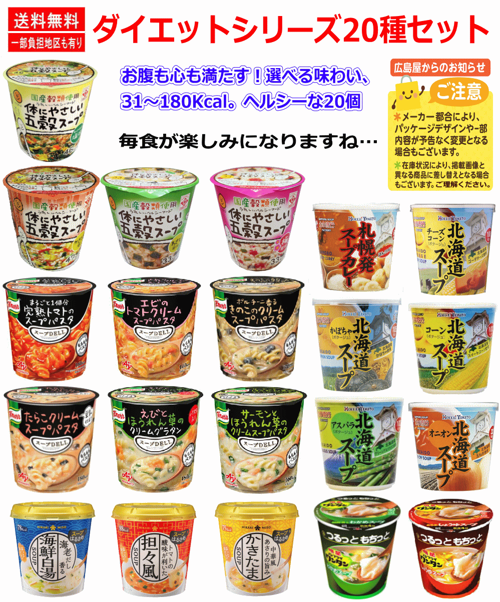 【ダイエット】低カロリー スープだらけ20種 お腹も心も満たす！スープ三昧20個 旭松 味の素 ひかり味噌 明星食品 春雨スープ スープDELI 五穀スープ スープワンタンなどスープだらけ20種 関東圏送料無料