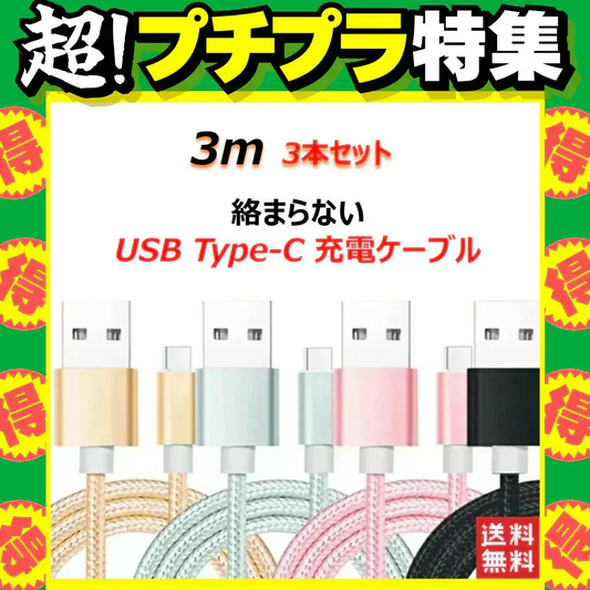 【3m 3本 ブラック 送料無料】タイプC Type-C ケーブル 充電ケーブル 充電器 iPhone Android スマホ 急速充電 断線防止 Apple AQUOS Huawei Xperia ZenFone Galaxy 安心 スマホ合金ケーブル