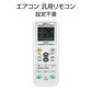 エアコン 汎用リモコン 三菱 ダイキン Panasonic SHARP CORONA 全メーカー 対応 互換 代用品 互換 予備リモコン スペアリモコン 買い替え リモコン増設