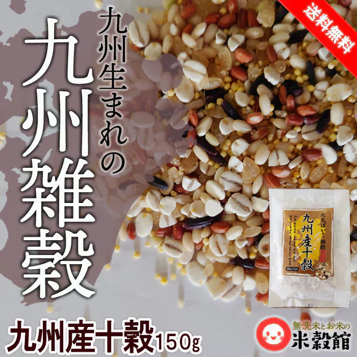 九州の雑穀米 九州産原料だけで作った食べやすい十穀米 150g (25g×6本セット) 送料無料 ネコポス発送商品
