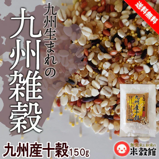 九州の雑穀米 九州産原料だけで作った食べやすい十穀米 150g (25g×6本セット) 送料無料 ネコポス発送商品