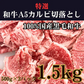 特選和牛A5カルビ切落とし1.5kg