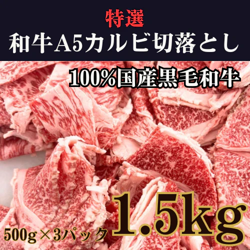 特選和牛A5カルビ切落とし1.5kg