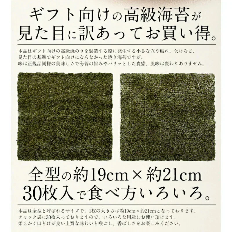 海苔 焼のり 30枚 全型 訳あり 有明海 瀬戸内海 宮城 板のり 焼海苔 焼きのり やきのり 美味しい 自宅用 のり 贈り物 ［送料無料］［ゆうパケット］お一人様2個まで プレゼント ギフト 健康 子供 ギフト プレゼント ※ポスト投函商品の発送は1～2週間前後になります
