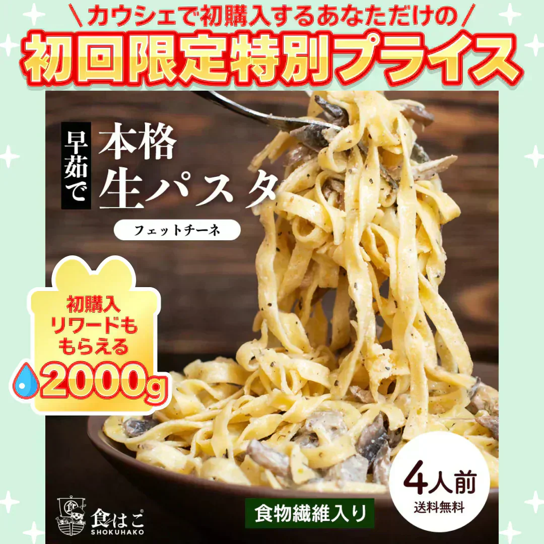 本格 生パスタ 4人前(400g:1袋200g×２つ)　フェットチーネ [ 食物繊維 卵不使用 早ゆで 生麺 タリアテッレ パスタ もちもち ] K【ご新規さん限定商品】