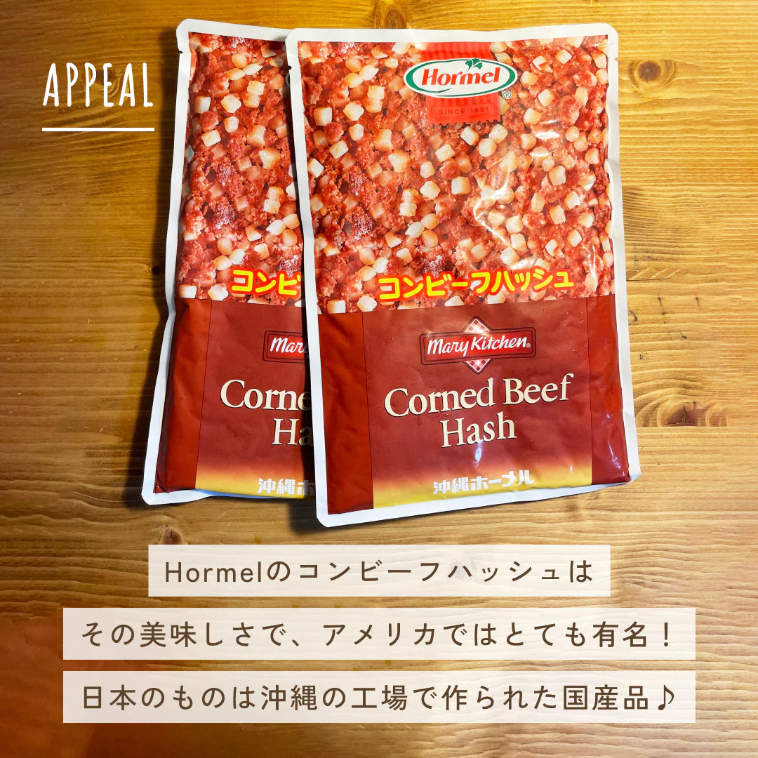 コンビーフハッシュ500g×2 沖縄のソウルフード!!【ゲリラセール】