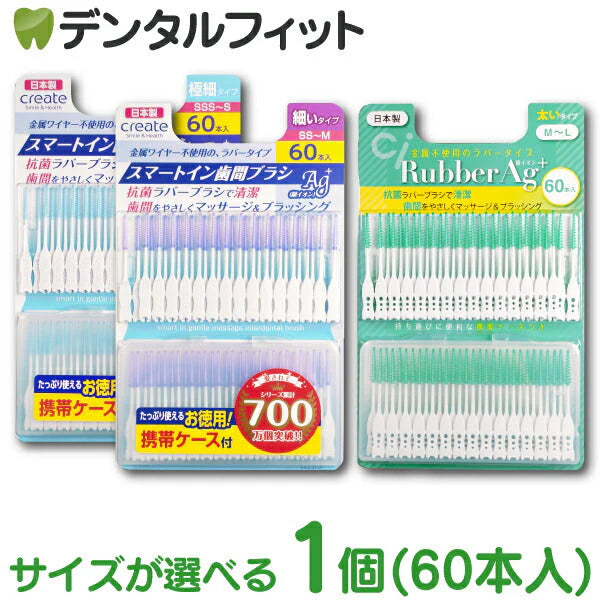 Ci Rubber Ag+ 歯間ブラシ 1個(60本) M～L 銀イオン 抗菌