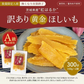 訳あり 茨城産 紅はるか使用 濃蜜ほしいも 300g（150g×2） 干し芋 干しいも 国産 送料無料