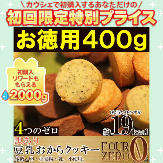 豆乳おからクッキーお徳用４００g(200g×２袋) 砂糖・卵・小麦粉・乳不使用 １枚約１９kcal 送料無料 メール便【ご新規さん限定商品】
