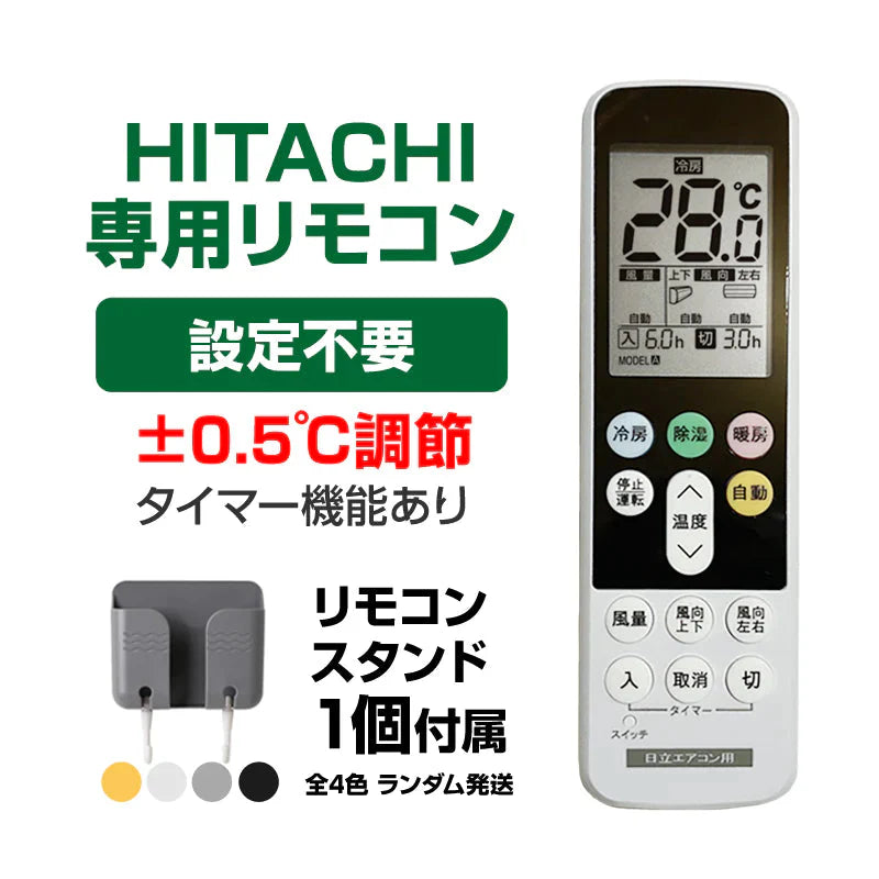 リモコンスタンド付属 日立 エアコン リモコン 日本語表示 HITACHI 白くまくん 日立製作所 設定不要 互換 0.5度調節可 大画面 バックライト 自動運転タイマー