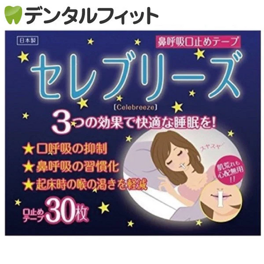 セレブリーズ 1パック(30枚入/パック) 鼻呼吸口止めテープ【メール便送料無料】