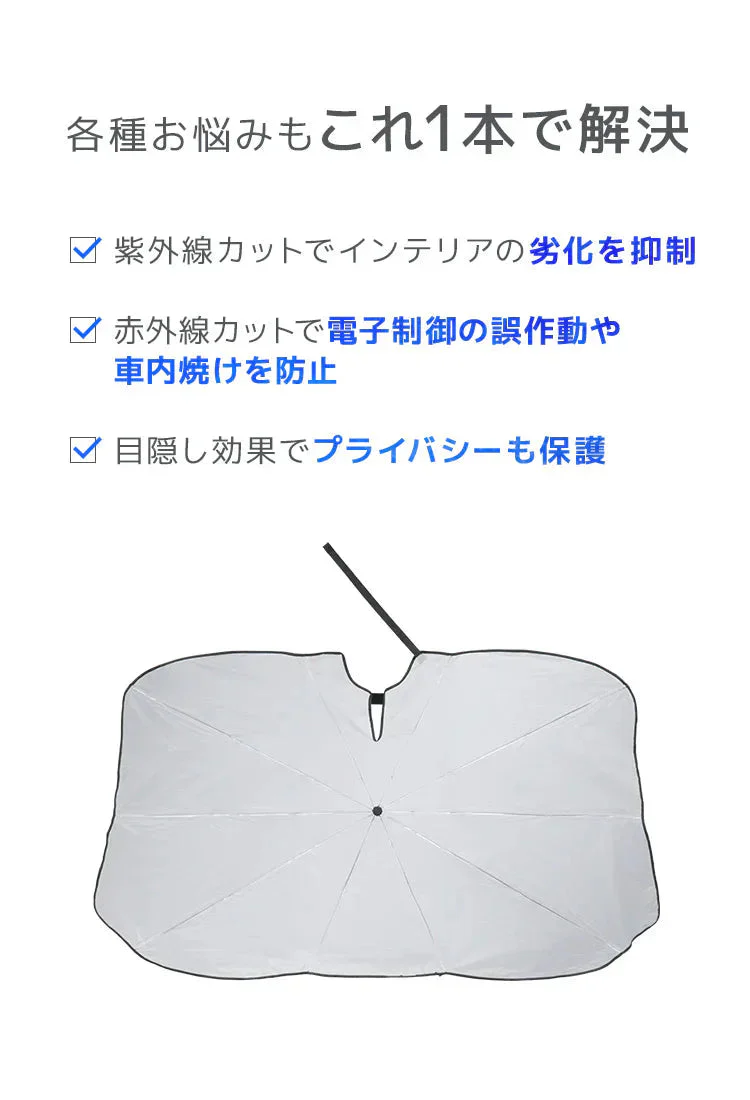 【Lサイズ】傘型サンシェード サンシェード 車 フロント カーサンシェード 傘式サンシェード パラソル フロントサンシェード 車用 日除け 日よけ 紫外線カット コンパクト 遮光 フロントカバー 車 サンシェード車 傘タイプ 大きいサイズ 送料無料