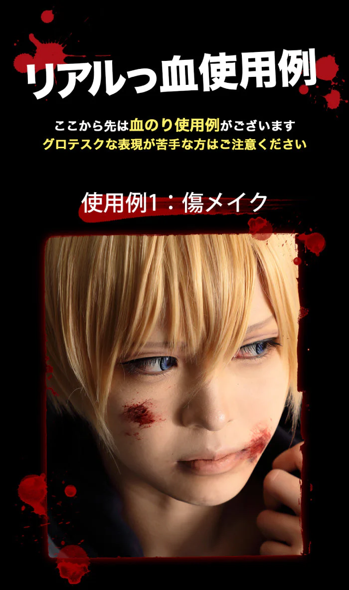 クラッセ 流せるメイク用血のり（リアルっ血） コスメ コスプレ ハロウィン