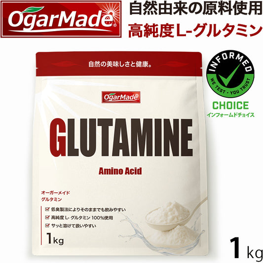 グルタミン パウダー 1kg 粉末 国内加工 インフォームドチョイス (OgarMade) オーガーメイド