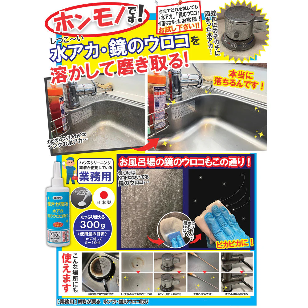 業務用 三喜工業 輝きが戻る 水アカ/鏡のウロコ取り 弱酸性 300g