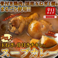 ゴロッと 玉ねぎ と骨付き チキン の スープカレー【1人前 260g×２袋】富良野市場/ネコポス
