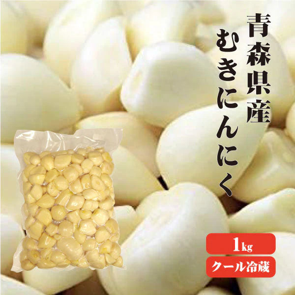 【送料無料】【冷蔵便】 【冷凍品との同梱不可】 青森産 ムキにんにく 台無1kg 【業務用】 青森県産 福地ホワイト にんにく効果 にんにく効能 国産