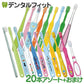 福袋 子供用 歯ブラシ アソート20本セット【おまけ付き】 子ども こども【家計お助けSALE】