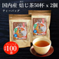 50袋×2個 ほうじ茶 国内産 ティーバッグ