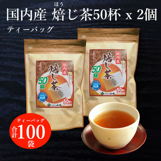 50袋×2個 ほうじ茶 国内産 ティーバッグ