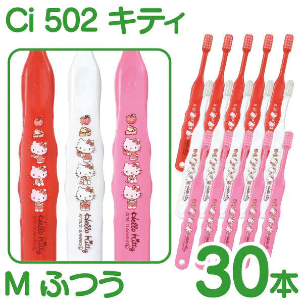 歯ブラシ ［キティ3色アソート･Mふつう･30本入］【Ciメディカル 歯ブラシ】 子供 Ci502 【ゲリラセール】