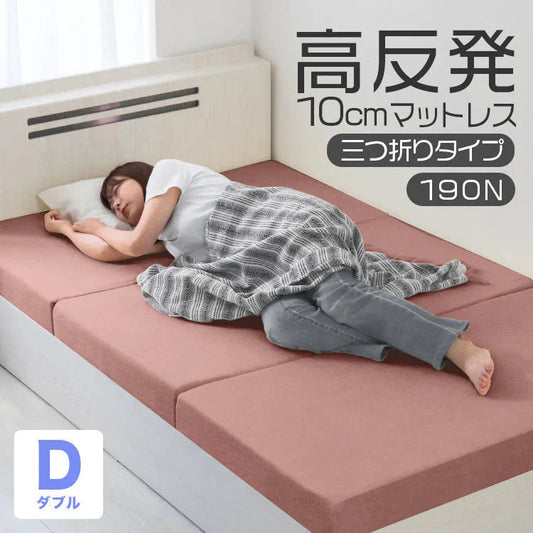 【ダブル】【アッシュピンク】高反発マットレス セミダブル 極厚10cm 190N 三つ折り マットレス 高反発ウレタン ごろ寝マット 敷き布団 洗えるカバー 腰痛対策