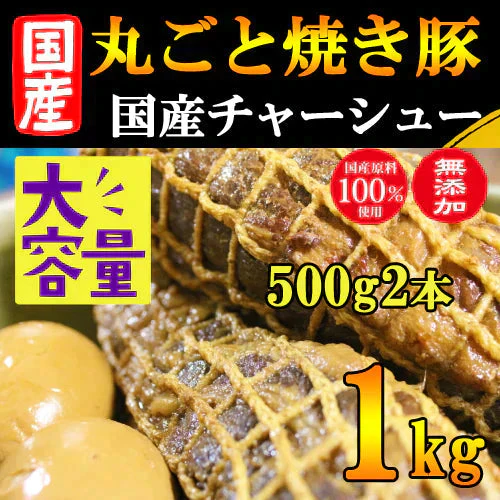 【北海道産】豚バラ焼豚１.２kｇチャーシュー ２本分丸ごと こだわりの無添加 ラーメン屋さん監修