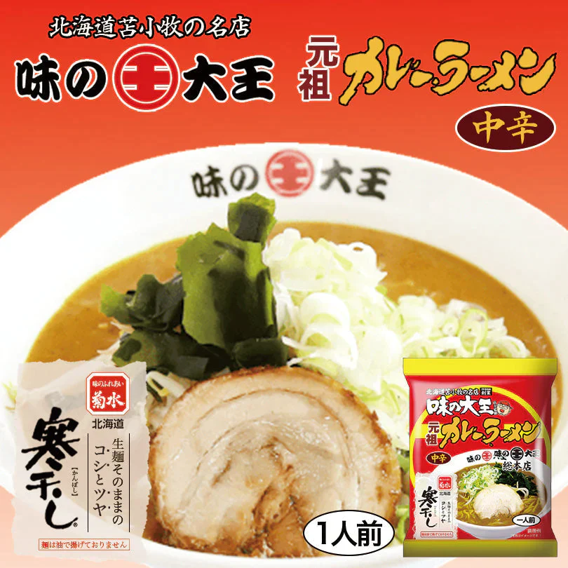 【北海道限定】味の大王 元祖カレーラーメン【1人前×2袋セット】乾麺 菊水 ご当地苫小牧 ラーメン 有名店