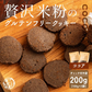 【小麦不使用】贅沢米粉グルテンフリークッキー(ココア) 【2袋】200g 米粉 サクほろ食感 クッキー 健康おやつ ふんわり食感 贅沢な味わい ダイエットスナック 高品質米粉
